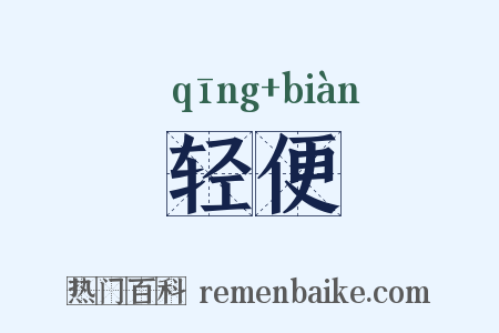 轻便是什么意思的图片